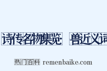 诗传名物集览·兽近义词是什么意思的图片